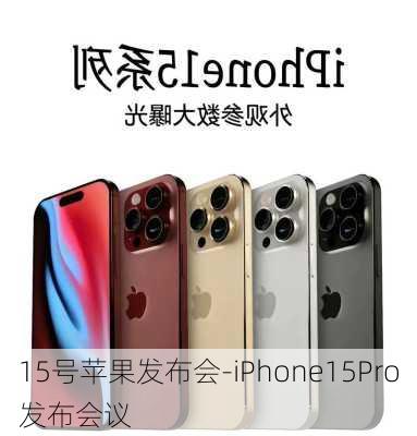 15号苹果发布会-iPhone15Pro发布会议