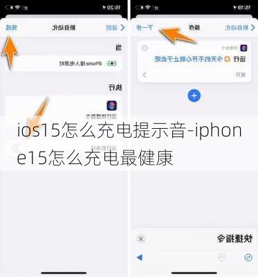 ios15怎么充电提示音-iphone15怎么充电最健康