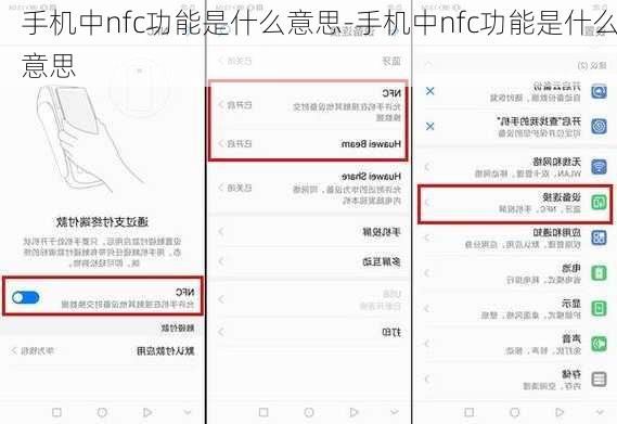 手机中nfc功能是什么意思-手机中nfc功能是什么意思