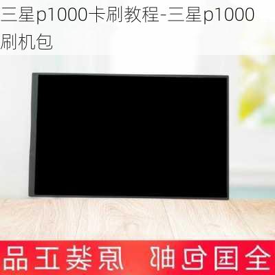 三星p1000卡刷教程-三星p1000刷机包