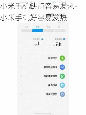 小米手机缺点容易发热-小米手机好容易发热
