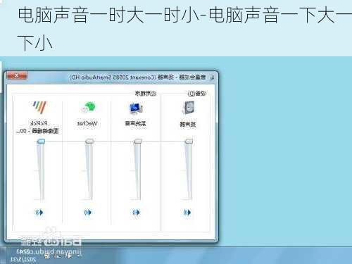 电脑声音一时大一时小-电脑声音一下大一下小