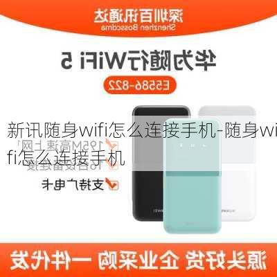 新讯随身wifi怎么连接手机-随身wifi怎么连接手机