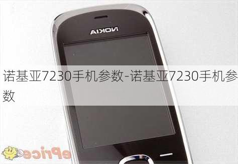 诺基亚7230手机参数-诺基亚7230手机参数