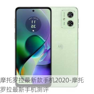 摩托罗拉最新款手机2020-摩托罗拉最新手机测评