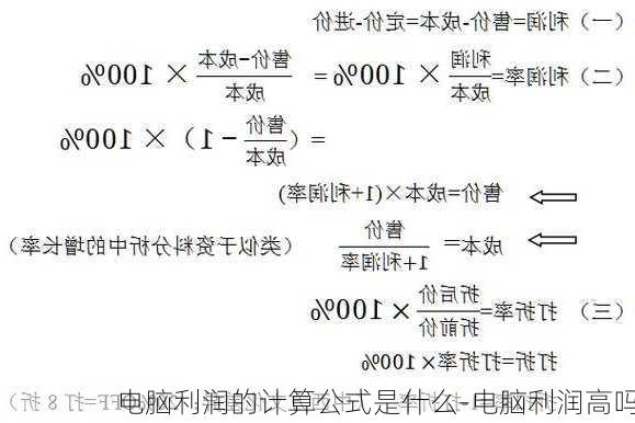 电脑利润的计算公式是什么-电脑利润高吗