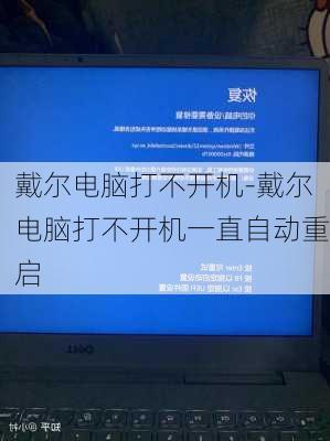 戴尔电脑打不开机-戴尔电脑打不开机一直自动重启