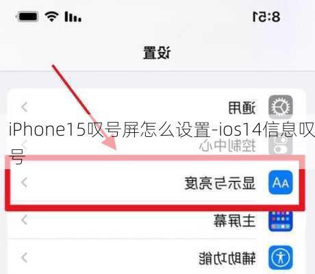 iPhone15叹号屏怎么设置-ios14信息叹号