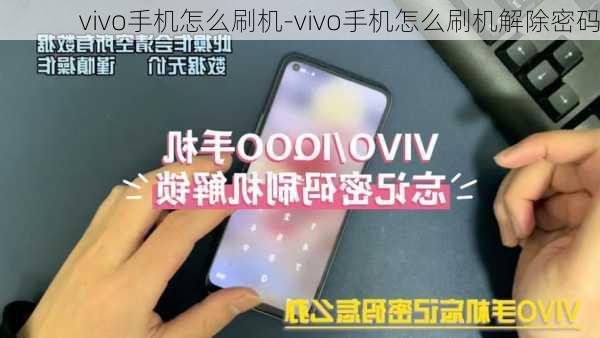 vivo手机怎么刷机-vivo手机怎么刷机解除密码