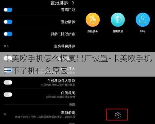 卡美欧手机怎么恢复出厂设置-卡美欧手机开不了机什么原因