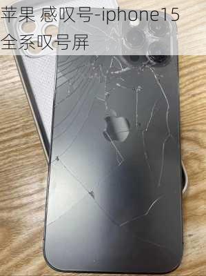 苹果 感叹号-iphone15全系叹号屏