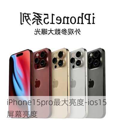 iPhone15pro最大亮度-ios15 屏幕亮度