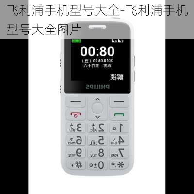 飞利浦手机型号大全-飞利浦手机型号大全图片