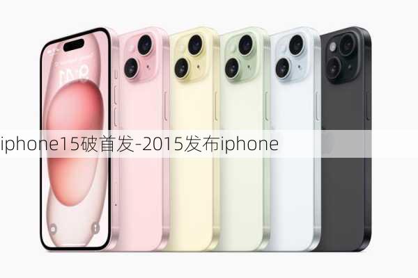 iphone15破首发-2015发布iphone