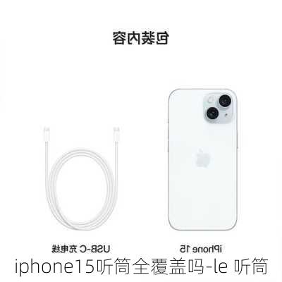 iphone15听筒全覆盖吗-le 听筒