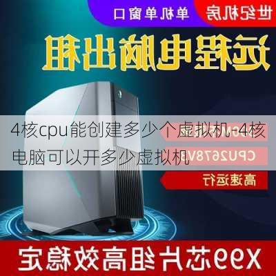 4核cpu能创建多少个虚拟机-4核电脑可以开多少虚拟机