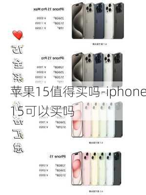 苹果15值得买吗-iphone15可以买吗