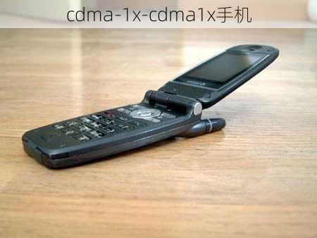 cdma-1x-cdma1x手机