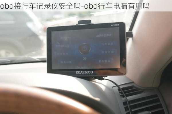 obd接行车记录仪安全吗-obd行车电脑有用吗
