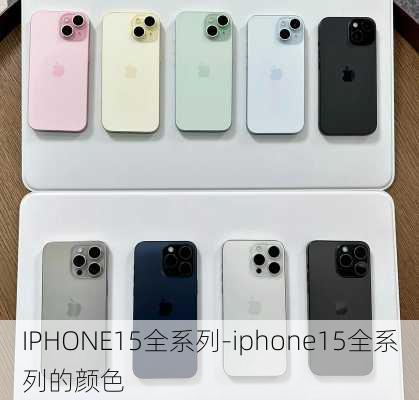 IPHONE15全系列-iphone15全系列的颜色