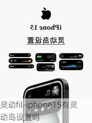 灵动fil-iphone15有灵动岛设置吗