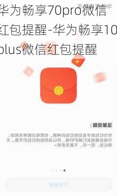 华为畅享70pro微信红包提醒-华为畅享10plus微信红包提醒