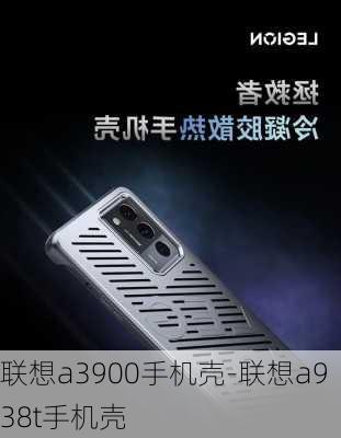 联想a3900手机壳-联想a938t手机壳