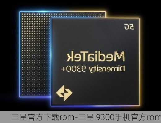 三星官方下载rom-三星i9300手机官方rom