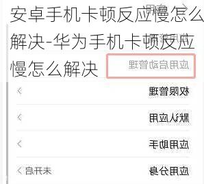 安卓手机卡顿反应慢怎么解决-华为手机卡顿反应慢怎么解决