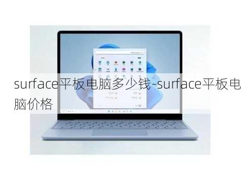 surface平板电脑多少钱-surface平板电脑价格