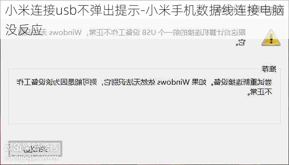 小米连接usb不弹出提示-小米手机数据线连接电脑没反应