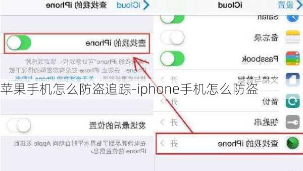 苹果手机怎么防盗追踪-iphone手机怎么防盗