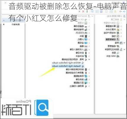 音频驱动被删除怎么恢复-电脑声音有个小红叉怎么修复