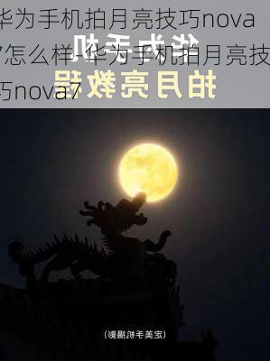 华为手机拍月亮技巧nova7怎么样-华为手机拍月亮技巧nova7