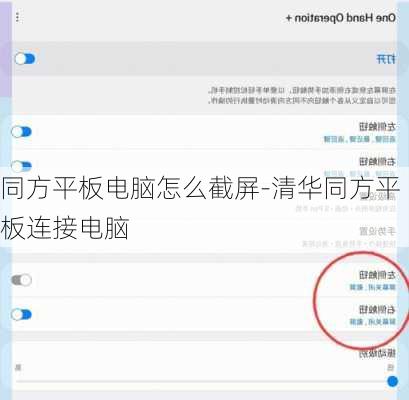 同方平板电脑怎么截屏-清华同方平板连接电脑