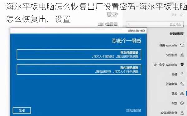 海尔平板电脑怎么恢复出厂设置密码-海尔平板电脑怎么恢复出厂设置