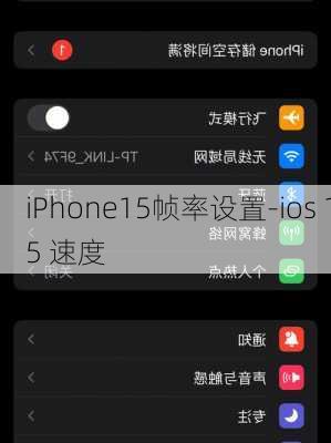 iPhone15帧率设置-ios 15 速度