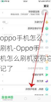 oppo手机怎么刷机-Oppo手机怎么刷机密码忘记了