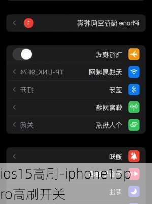 ios15高刷-iphone15pro高刷开关