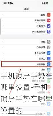 手机锁屏手势在哪里设置-手机锁屏手势在哪里设置的