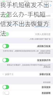 我手机短信发不出去怎么办-手机短信发不出去恢复方法