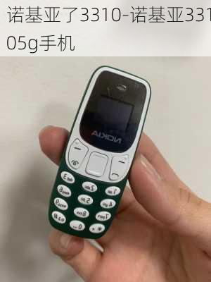 诺基亚了3310-诺基亚33105g手机