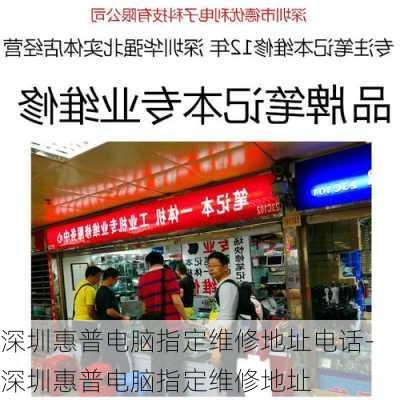 深圳惠普电脑指定维修地址电话-深圳惠普电脑指定维修地址