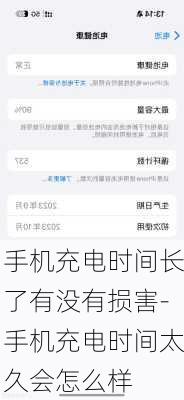 手机充电时间长了有没有损害-手机充电时间太久会怎么样