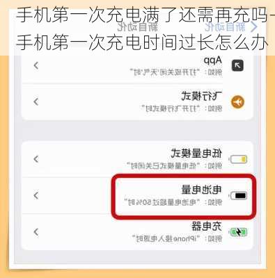 手机第一次充电满了还需再充吗-手机第一次充电时间过长怎么办