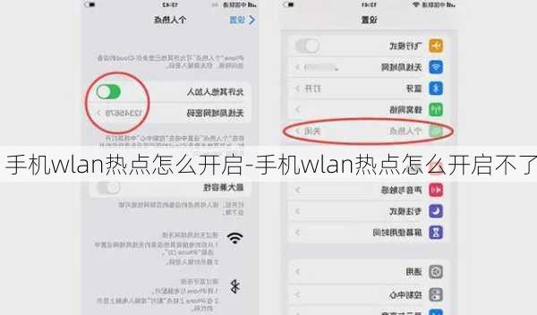 手机wlan热点怎么开启-手机wlan热点怎么开启不了