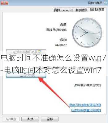 电脑时间不准确怎么设置win7-电脑时间不对怎么设置win7