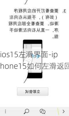 ios15左滑界面-iphone15如何左滑返回