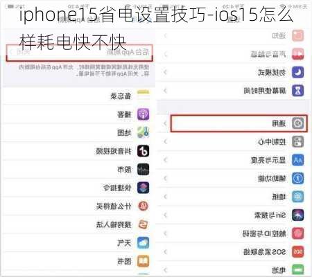 iphone15省电设置技巧-ios15怎么样耗电快不快