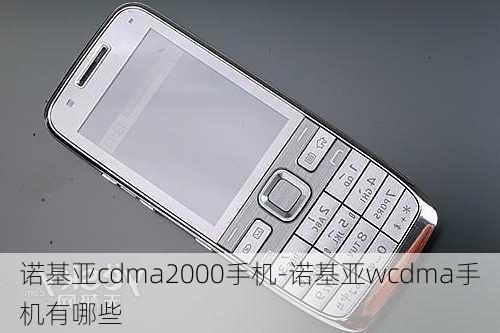 诺基亚cdma2000手机-诺基亚wcdma手机有哪些